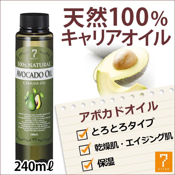 アボカドオイル キャリアオイル 240mL マッサージオイル ボディオイル マッサージ オイル オイ...