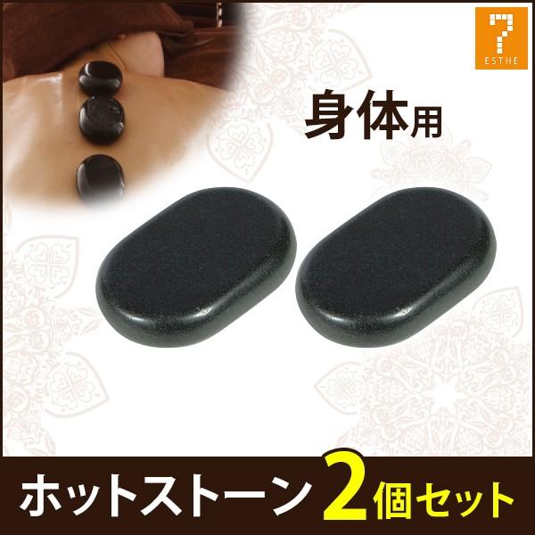 ホットストーン 玄武岩 Xラージ 2個セット ストーンセラピー ホットストーンマッサージ ロミロミ ...