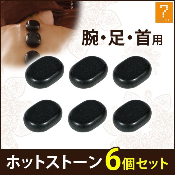 ホットストーン 玄武岩 ラージ 6個セット 長さ7.7×幅5.7×厚み2.7cm ストーンセラピー ...