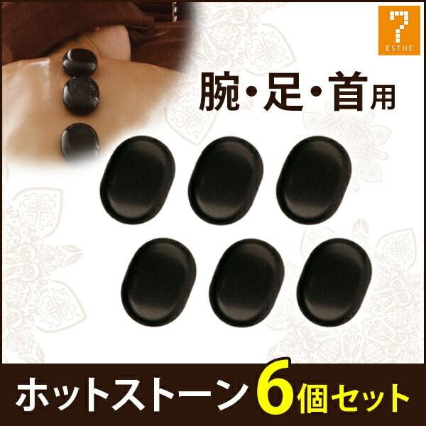 ホットストーン 玄武岩 楕円形S 6個セット ストーンセラピー ホットストーンマッサージ ロミロミ ...