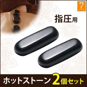 ホットストーン 玄武岩 目元用 2個セット ストーンセラピー ホットストーン 玄武岩 目元用 2個セット ストーンセラピー
