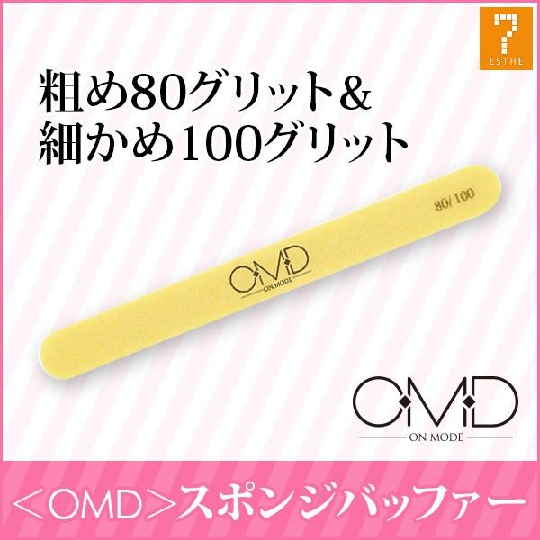 ＜ OMD ＞ ネイルファイル スポンジバッファー 80/100G スポンジファイル フットファイル...