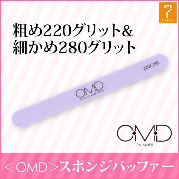 ＜ OMD ＞ ネイルファイル スポンジバッファー 220/280G スポンジファイル フットファイ...