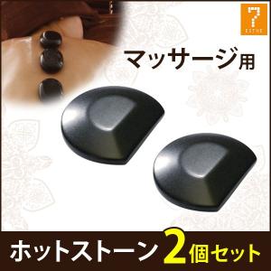 ホットストーン 玄武岩 かっさ 2個セット 長さ12×幅5.7×厚み0.6