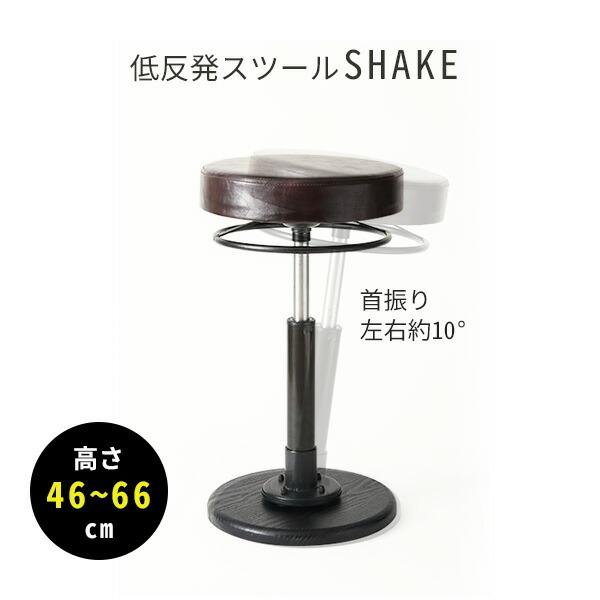低反発 スツール SHAKE リングレバー 全2色 首振り 丸椅子 椅子 イス 回転椅子 昇降式 回...