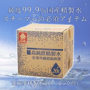 高純度精製水 精製水 コック付き 20L 化粧...の詳細画像1