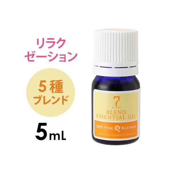 アロマオイル エッセンシャルオイル 精油 ブレンド リラクゼーション 5ml アロママッサージ アロ...