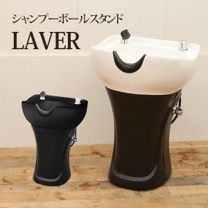 シャンプーボール スタンド シャンプーボウル シャンプー台 バックシャンプー 美容室 ヘアサロン 自立式 LAVER（ラヴェ）全2色｜セブンショップヤフー店