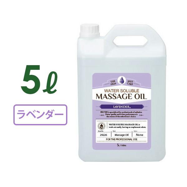 ＜ プロズビ ＞ ウォーターソルブル 水溶性 マッサージオイル ラベンダー 5L 業務用 ボディマッ...