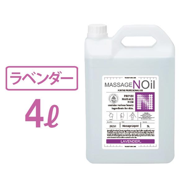 ＜ プロズビ ＞ マッサージノイル ラベンダー 4L マッサージオイル 業務用 水溶性 ボディマッサ...