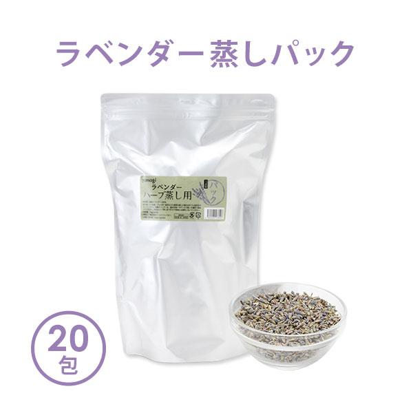 よもぎ蒸し ハーブパック ラベンダー 15g×20袋 よもぎ パック ハーブ蒸し エステ サロン 自...