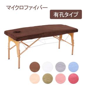 マッサージベッドカバー マイクロファイバー 有孔 エステ エステベッドカバー 整体ベッドカバー 施術ベッドカバー 施術台ベッドカバー マッサージベッド用カバー｜セブンショップヤフー店