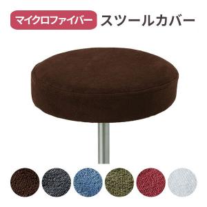 スツールカバー 丸 マイクロファイバー 全6色 ...の商品画像
