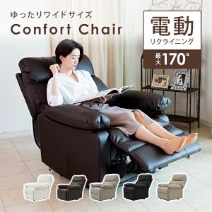 電動 リクライニングチェア オットマン一体型 Confort