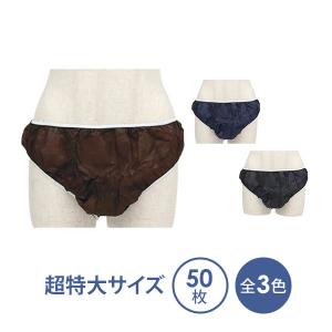ペーパーショーツ 超特大サイズ 全3色 50枚入 紙ショーツ