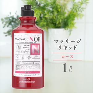 ＜ プロズビ ＞ マッサージノイル ローズ 1L マッサージオイル 業務用 水溶性 ボディマッサージオイル アロママッサージオイル