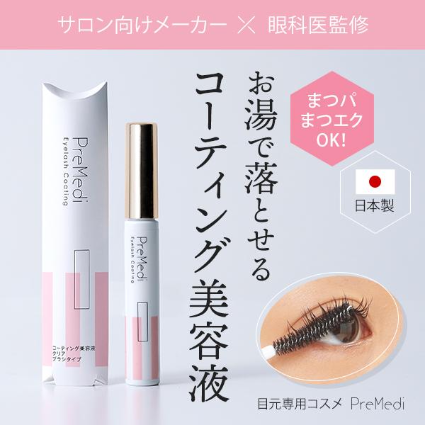 まつげコーティング美容液 全2色 眼科医監修 日本製 プレメディ まつパ エクステ セルフまつげパー...