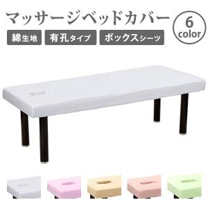マッサージベッドカバー有孔 綿 エステベッドカバー 整体ベッドカバー 施術ベッドカバー 治療ベッドカバー ボックスシーツ｜ララマルYahoo!店