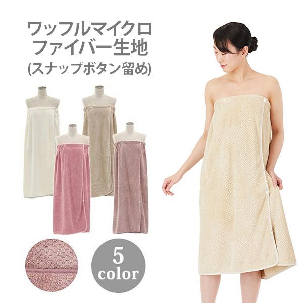 エステガウン ラップタオル 大人 ワッフルマイクロファイバー生地 スナップボタン留め Lサイズ 全5...