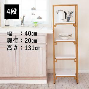 ディスプレイ 棚 スリム 4段 幅40×奥行20×高さ131〜132cm