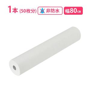 ペーパーシーツXP 非防水 ホワイト 幅80×190cm×50枚分