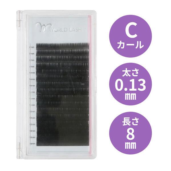 まつげエクステ WORLD LASH フラットセーブル Cカール 太さ0.13mm×長さ7種 8〜1...