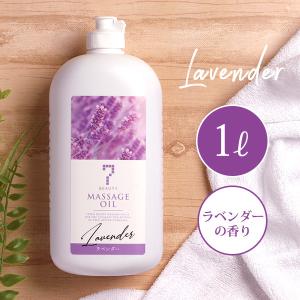 7ビューティー マッサージオイル ラベンダー 1L 業務用