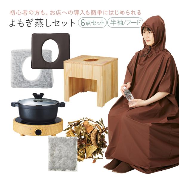よもぎ蒸しセット 6点 よもぎ蒸し ハーブ蒸し IH鍋 クッション シート ハーブ パック フード付...