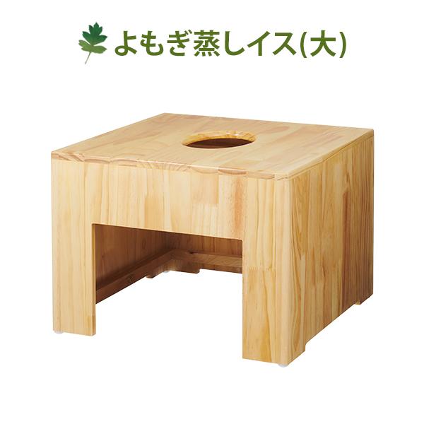 よもぎ蒸し よもぎ蒸し用椅子 大 木製 椅子 業務用 角形 イス 背もたれなし 座浴 ヨモギ セット...