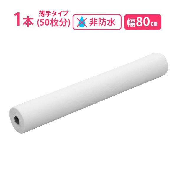 ペーパーシーツ シルキー 非防水 薄手 ホワイト ( 1本単位 ) 幅80cm×長さ95m ベッドシ...
