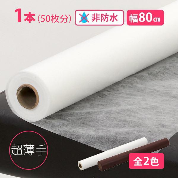 ペーパーシーツ 非防水 超 薄手 全2色 幅80cm×長さ95m 使い捨てシーツ ベッドシーツ 不織...