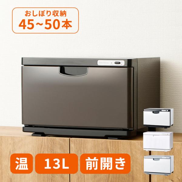 タオルウォーマー K 前開き Mサイズ 13L 幅34.4×奥行21.5×高さ16.4cm 大容量 ...
