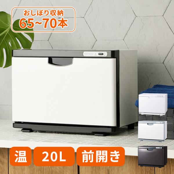 タオルウォーマー K 前開き Lサイズ 20L 幅37×奥行21.2×高さ22.7cm おしぼりウォ...