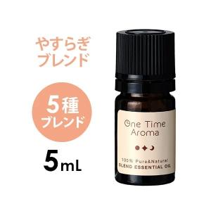 アロマオイル 精油 おやすみ 5mL エッセンシャルオイル マッサージ