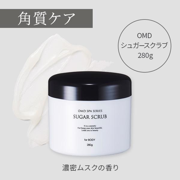 洗い流し不要 シュガースクラブ 280g OMD SPA ボディスクラブ スクラブ ピーリング 角質...