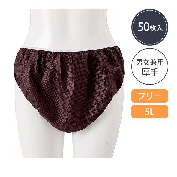 ペーパーショーツ フリーサイズ ブラウン 5L 50枚入 紙ショーツ 紙パンツ ペーパーパンツ 使い...