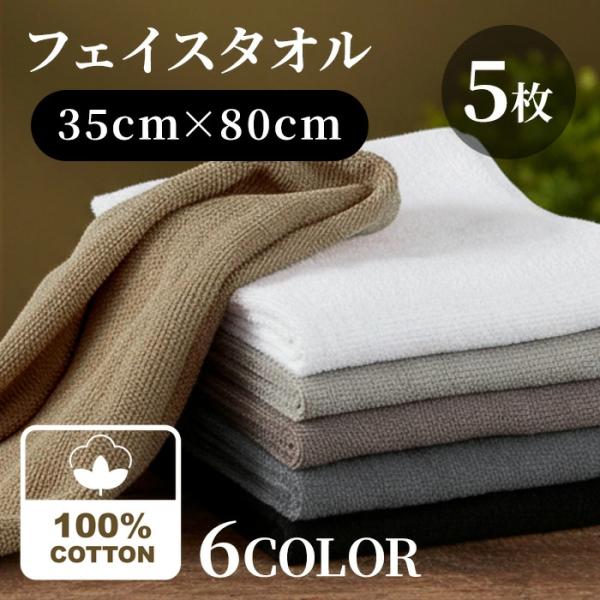 タオル フェイスタオル 5枚セット 35×80cm 吸水 速乾 セット 無地 エステタオル 綿100...