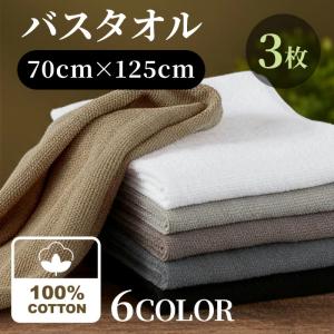 バスタオル 3枚セット 綿100% 約70×125cm タオル 吸水 ホテルライク ホテルタオル 大判 エステ サロン 整体 コットン ヘアタオル まとめ買い #S401