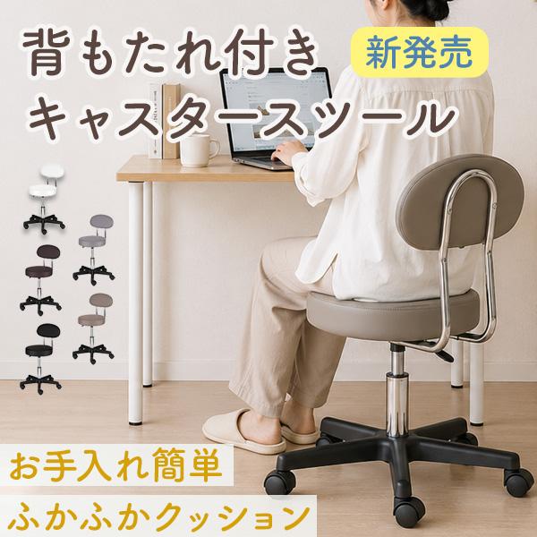 背もたれ付き スツール OR 丸椅子 椅子 昇降 キャスター付き キャスター付き椅子 回転 高さ 調...