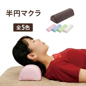 半円マクラ 全5色 幅31.5×奥行13.5×高さ9cm マッサージ枕 うつ伏せ枕 うつぶせ枕 うつぶせ寝 うつ伏せ寝 整体枕 エステ用枕 施術用枕｜セブンショップヤフー店