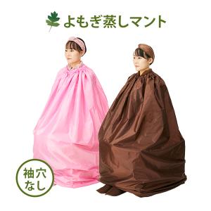 よもぎ蒸し マント よもぎ 自宅 家庭用 業務用 手出し穴なし 温活 妊活 サウナ 韓方 座浴 韓国 エステ