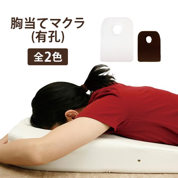 胸当てマクラ バストマット 有孔 全2色 幅50×奥行65×高さ4〜9cm 胸当て枕 胸当てまくら ...