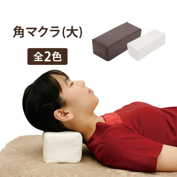 角マクラ うつぶせ寝 お昼寝 足枕 大サイズ 全2色 幅26.5×奥行10.5×高さ9.5cm マッ...