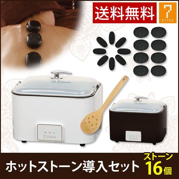 ホットストーン 導入セット ウォーマー ストーン16個 ストーンセラピー ホットストーンマッサージ ...