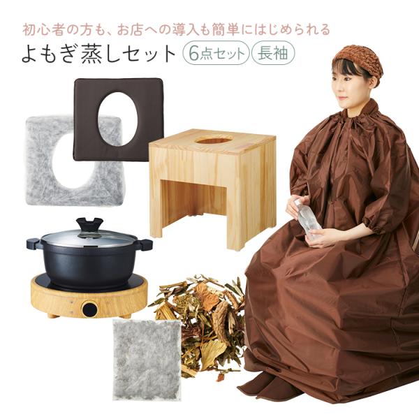 よもぎ蒸しセット 6点 椅子 マント 鍋 クッション シート ハーブパック よもぎ蒸し セット 自宅...