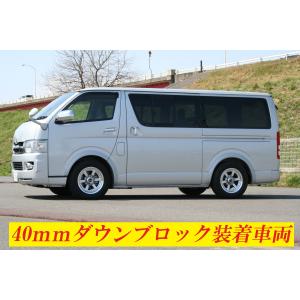 ハイエース 200系 ローダウン ブロック リ...の詳細画像4