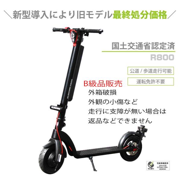 訳アリB級品 L1672 電動キックボード ELITEMAX R800 国土交通省認定済 特定小型原...