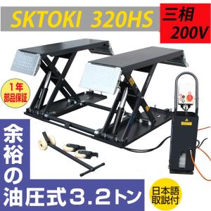 シザーリフト SKTOKI 320HS 油圧式 3200kgまで セーフティロック付