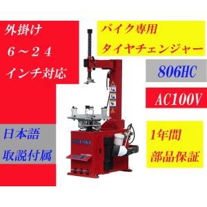 SKTOKI バイク用タイヤチェンジャー SKTOKI 806HC 三相200V 6〜24