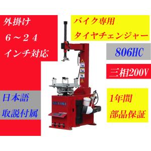 バイク用タイヤチェンジャー SKTOKI バイク用タイヤチェンジャー 806HC AC100V 6〜24インチ